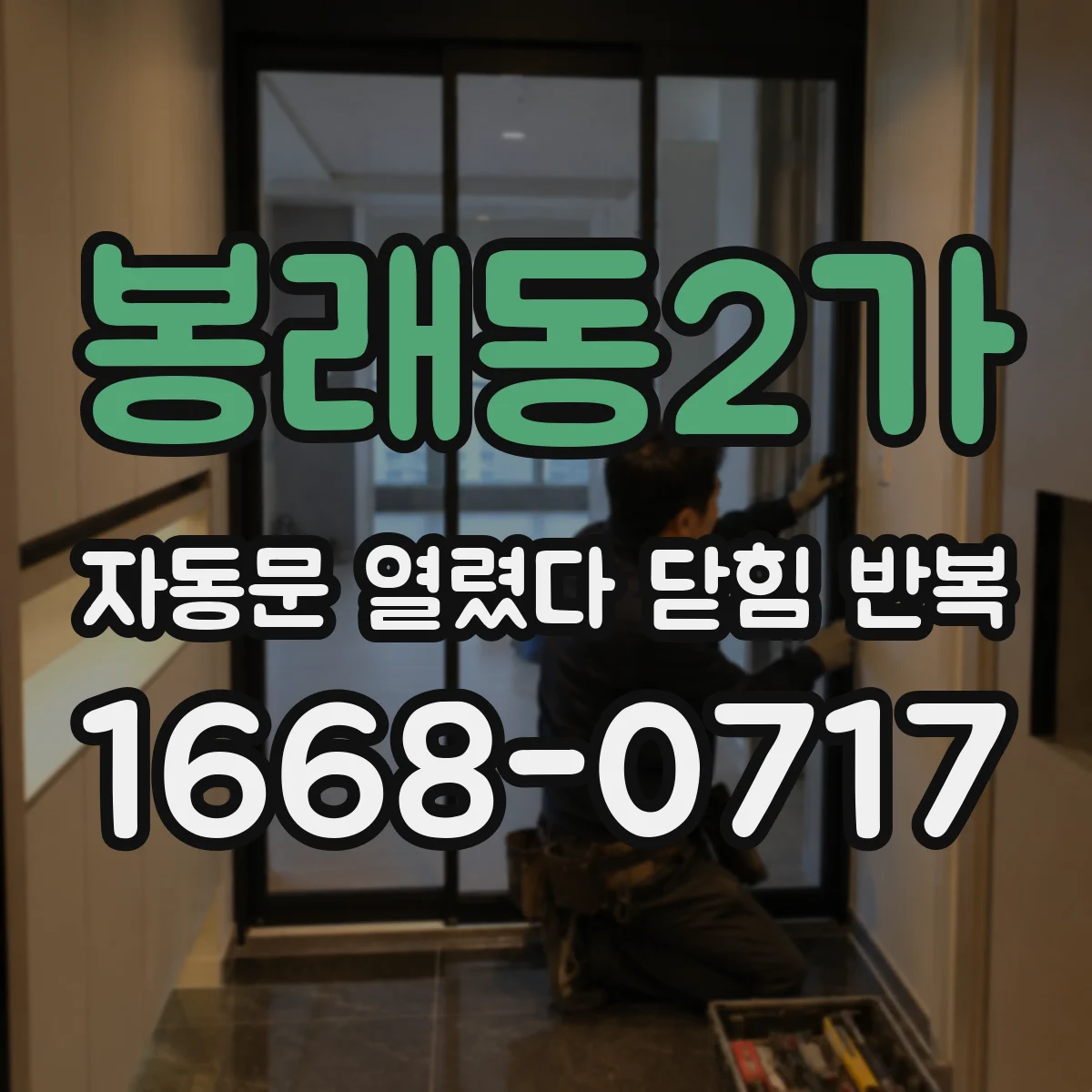 봉래동2가 자동문 열렸다 닫힘 반복
