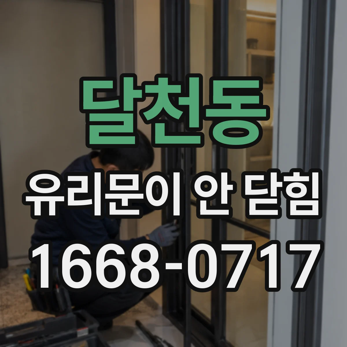달천동 유리문이 안 닫힘
