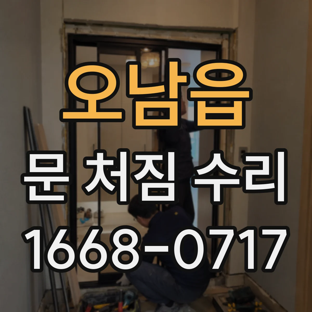 오남읍 문 처짐 수리