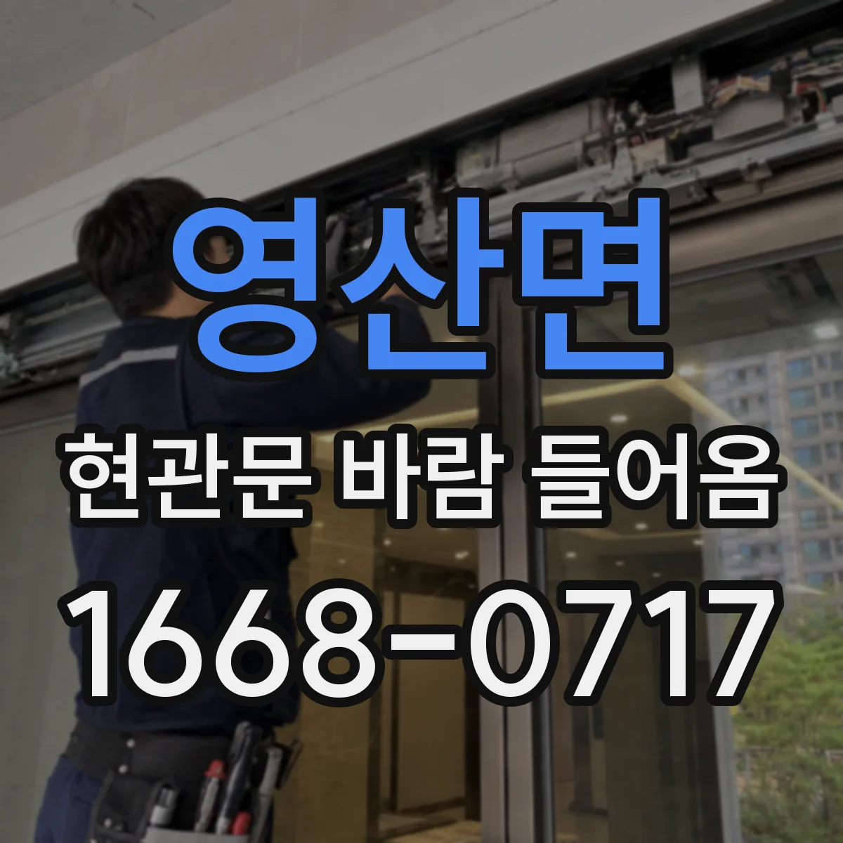 영산면 현관문 바람 들어옴
