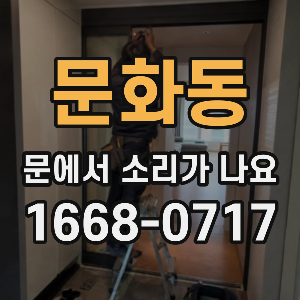 문화동 문에서 소리가 나요