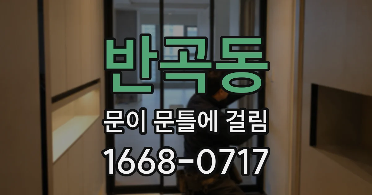 반곡동 문이 문틀에 걸림