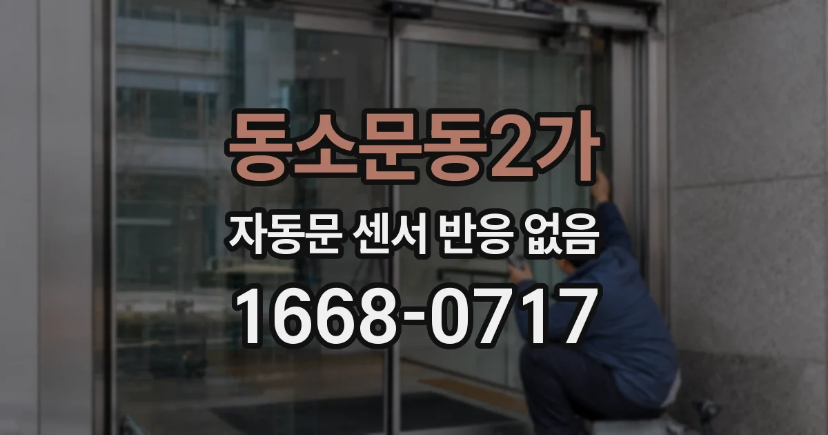 동소문동2가 자동문 센서 반응 없음