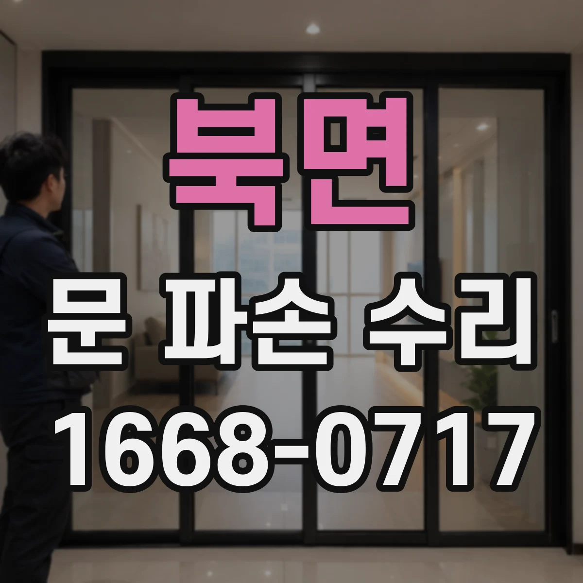 북면 문 파손 수리
