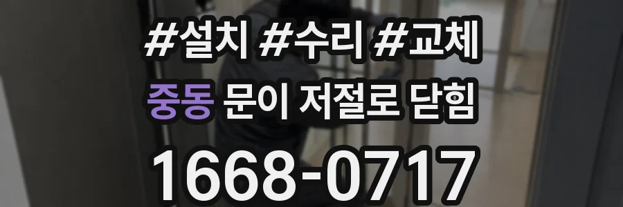 중동 문이 저절로 닫힘