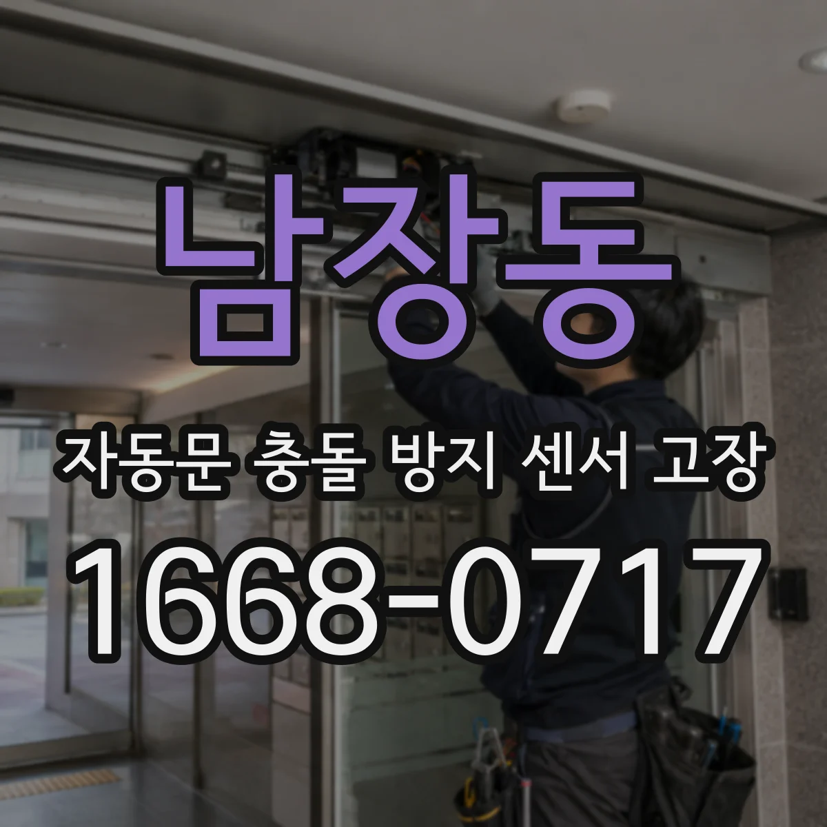 남장동 자동문 충돌 방지 센서 고장