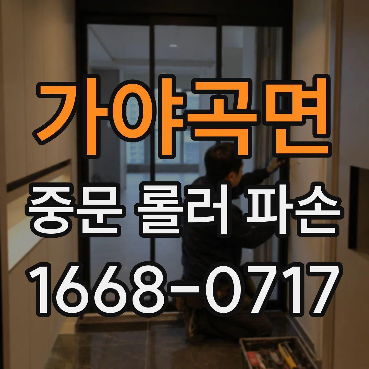 가야곡면 중문 롤러 파손