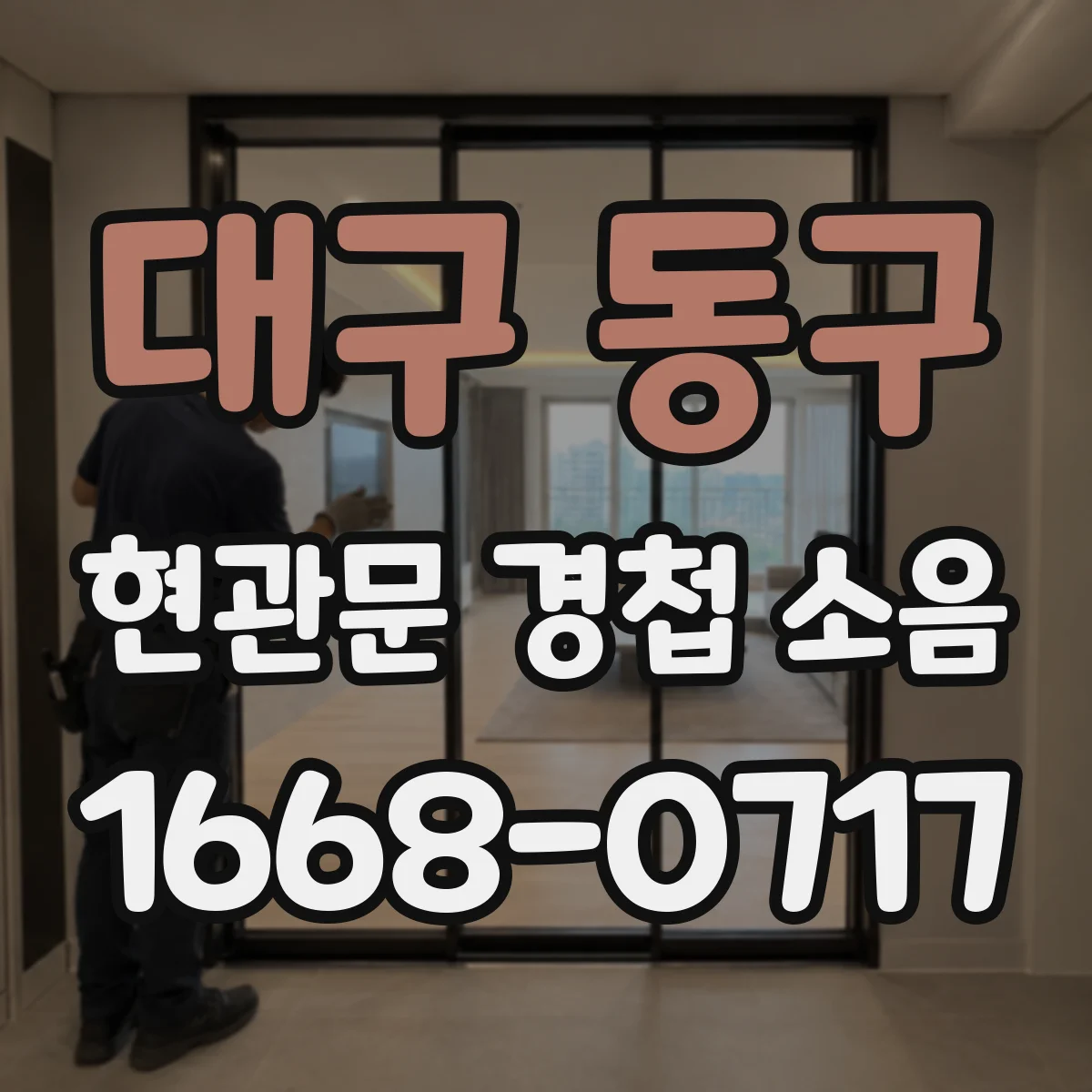대구 동구 현관문 경첩 소음