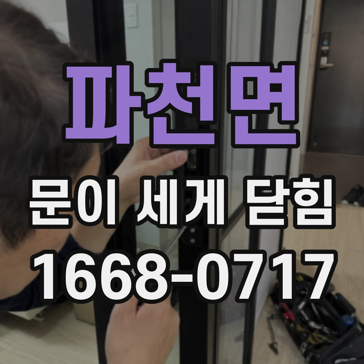 파천면 문이 세게 닫힘