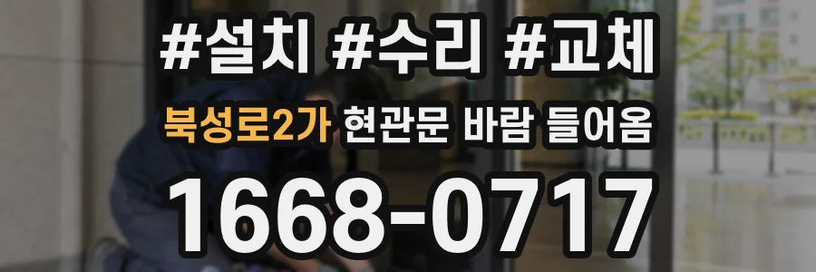 북성로2가 현관문 바람 들어옴