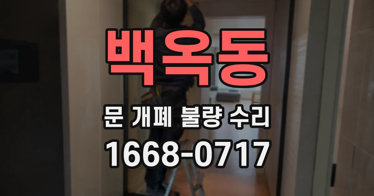 백옥동 문 개폐 불량 수리