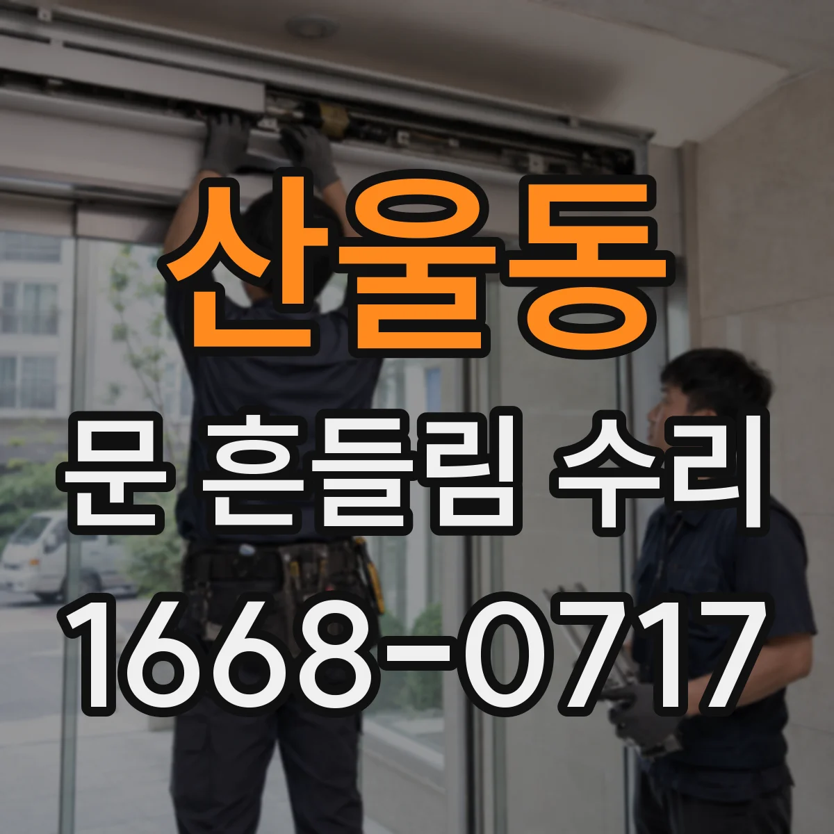 산울동 문 흔들림 수리