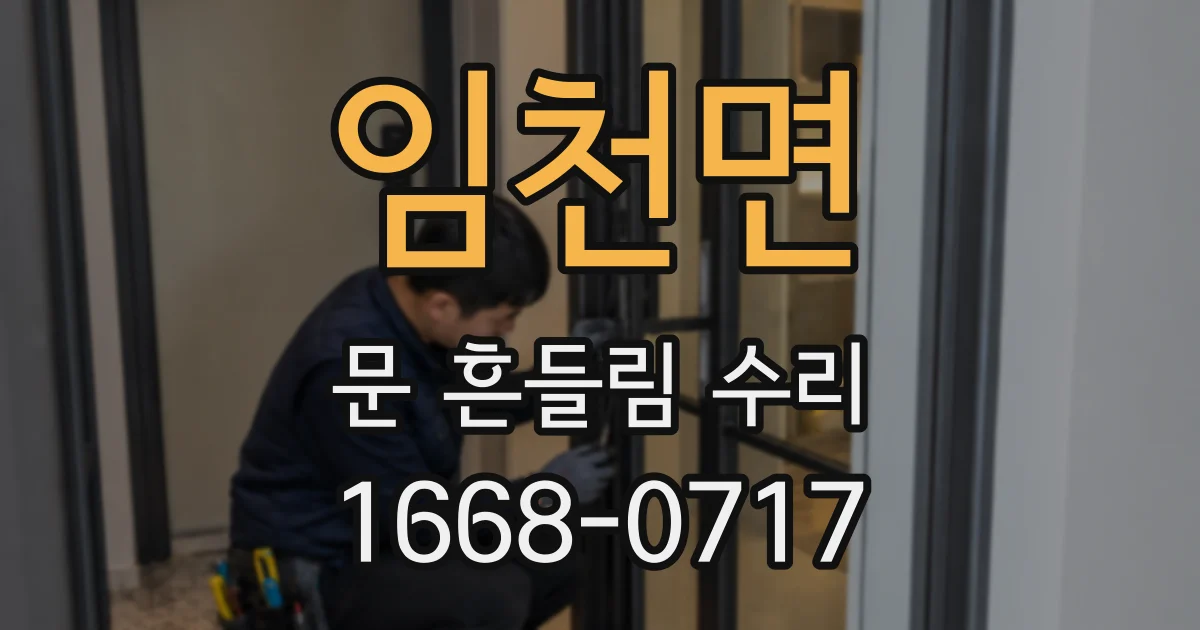 임천면 문 흔들림 수리