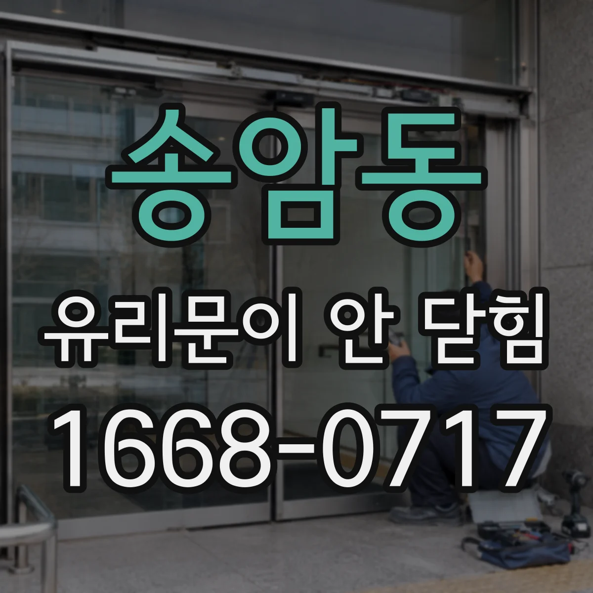 송암동 유리문이 안 닫힘