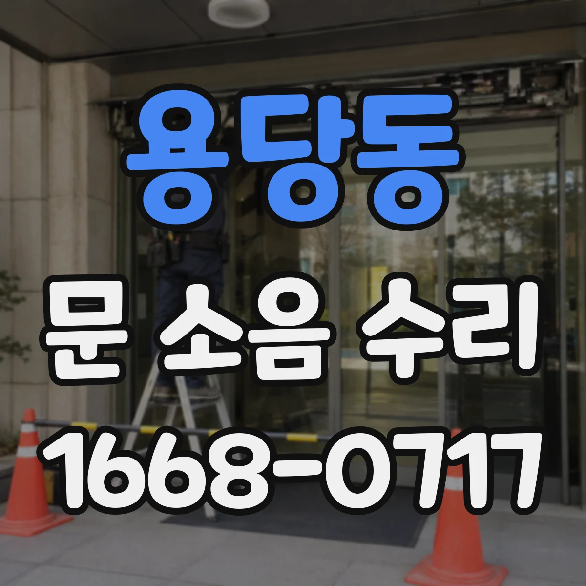 용당동 문 소음 수리