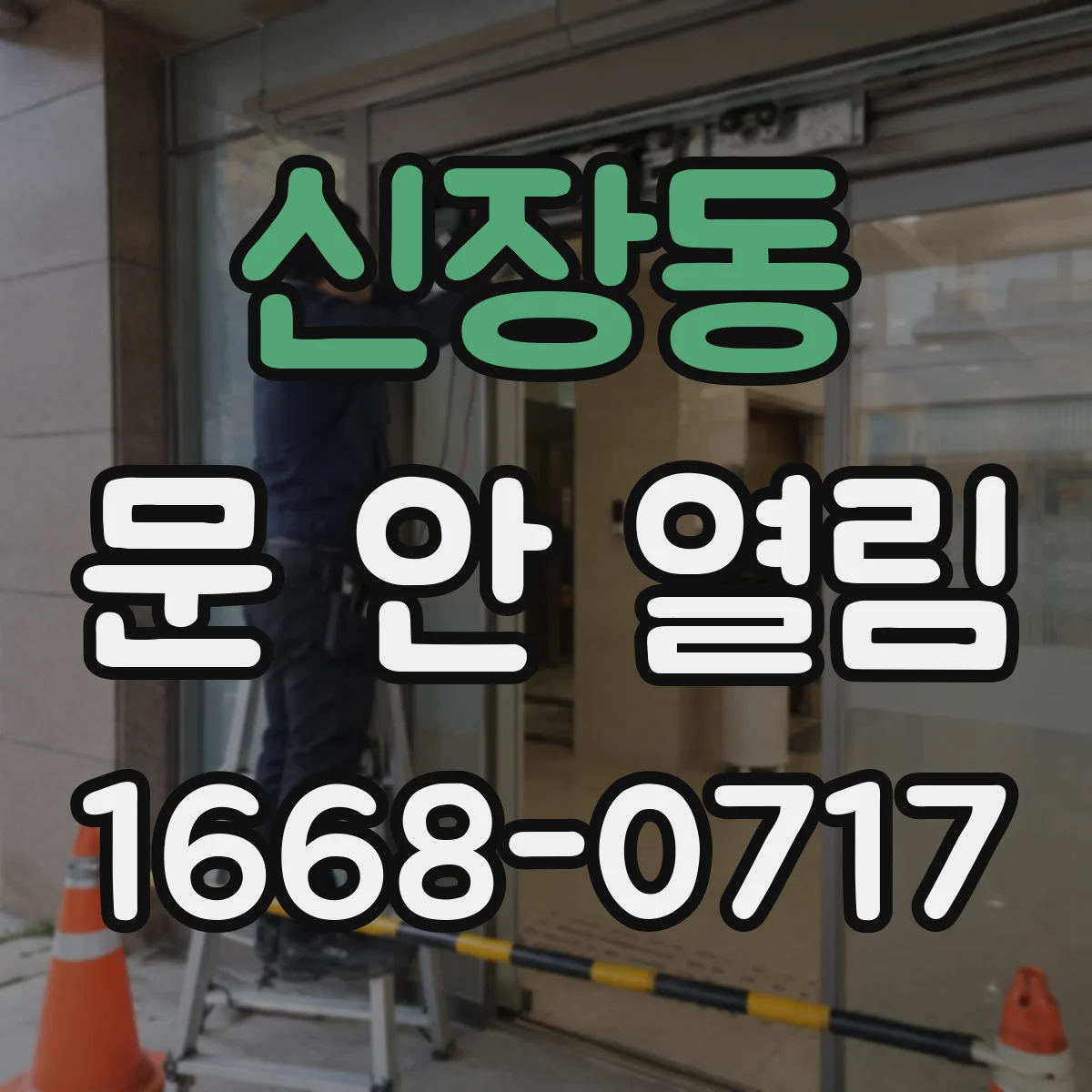 신장동 문 안 열림