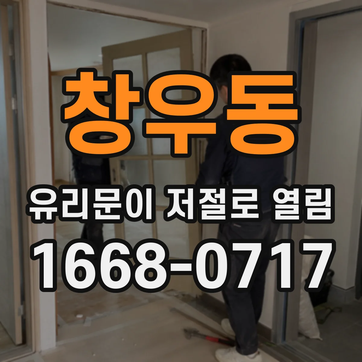 창우동 유리문이 저절로 열림