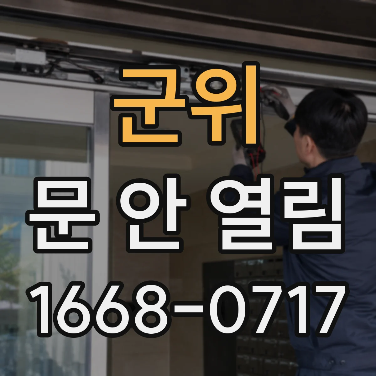 군위 문 안 열림 경첩·도어 하부 쓸림 현상 원인과 점검 순서