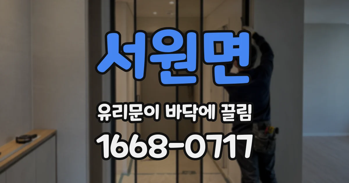 서원면 유리문이 바닥에 끌림