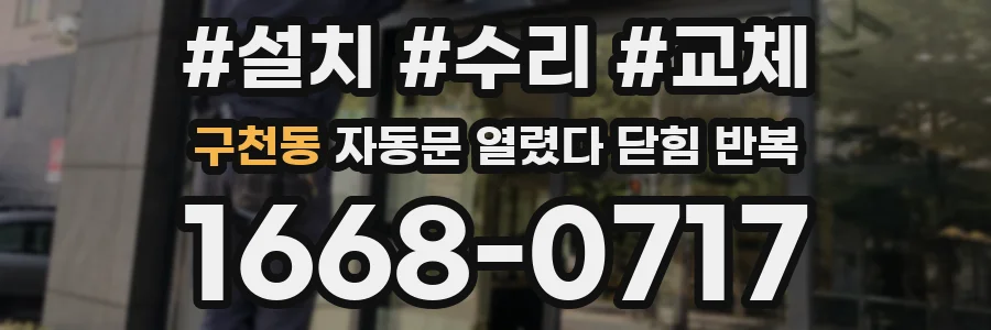구천동 자동문 열렸다 닫힘 반복 현상은 문이 한 번 열리고 곧바로 닫히거나, 중간에 멈춘 상태에서 다시 열리며 이어질 수 있습니다.