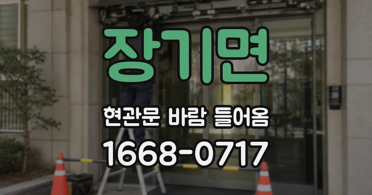 장기면 현관문 바람 들어옴