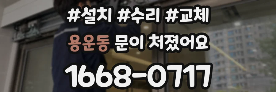 용운동 문이 처졌어요