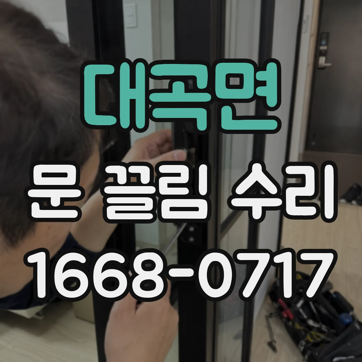 대곡면 문 끌림 수리