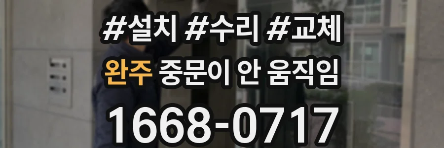 완주 중문이 안 움직임