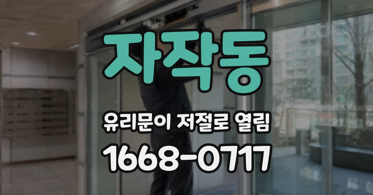 자작동 유리문이 저절로 열림