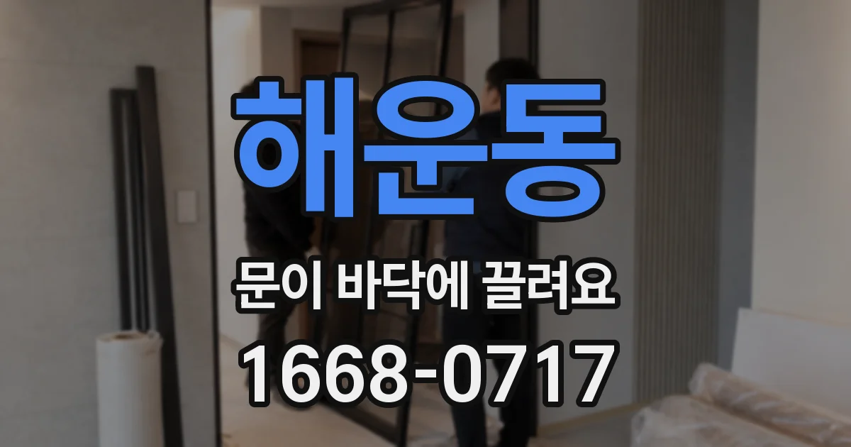 해운동 문이 바닥에 끌려요