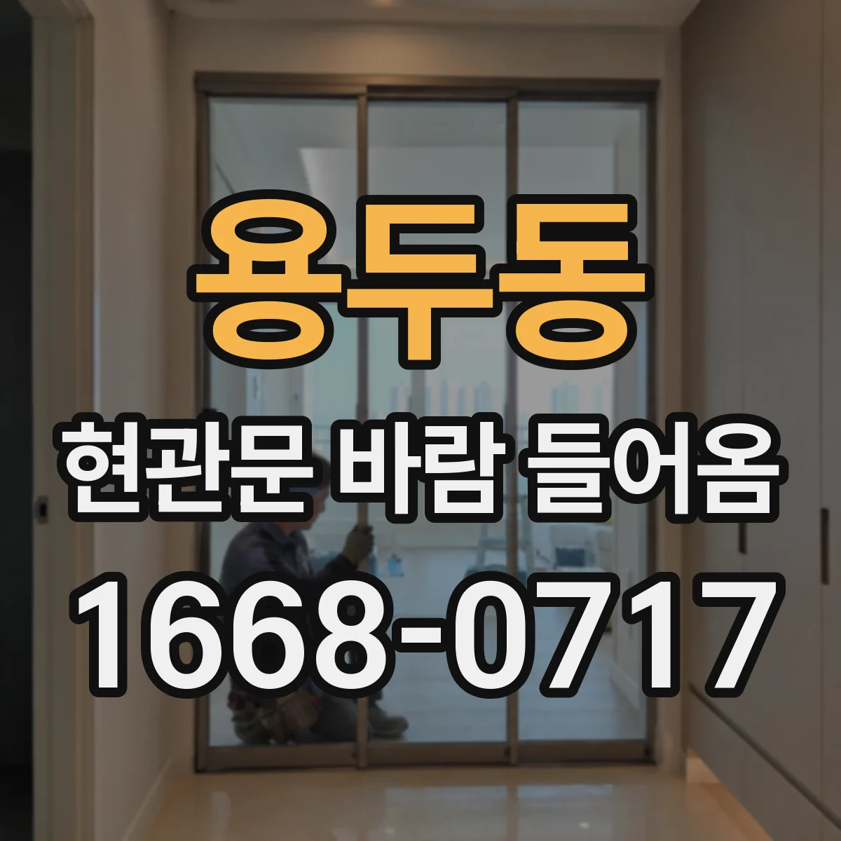 용두동 현관문 바람 들어옴