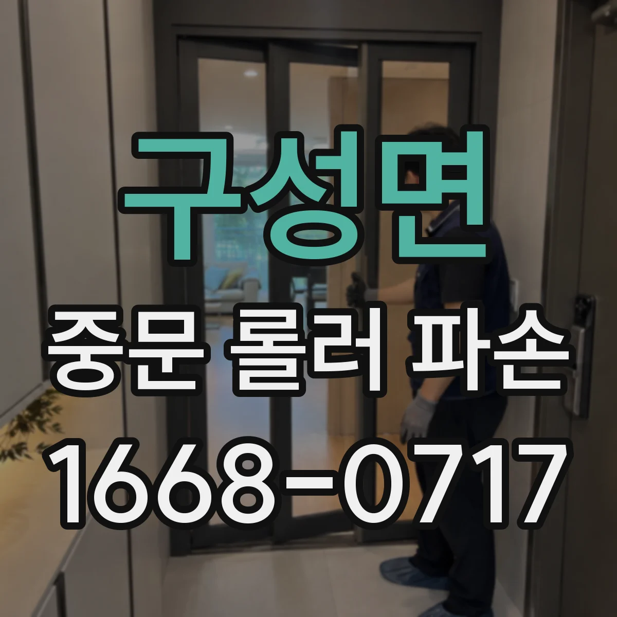 구성면 중문 롤러 파손