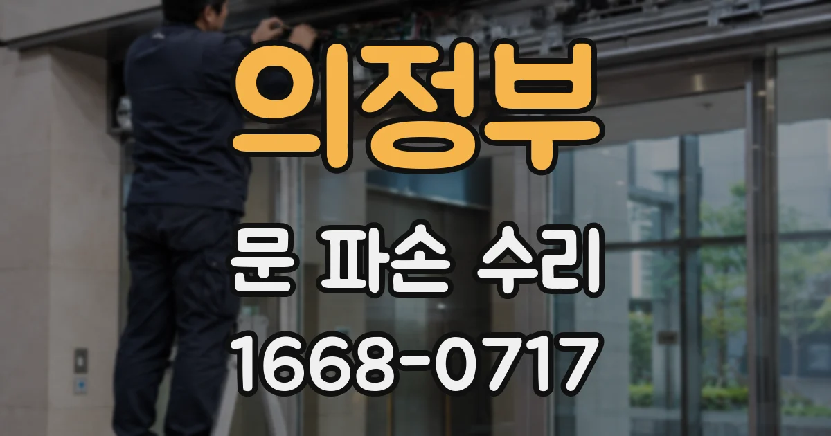 의정부 문 파손 수리