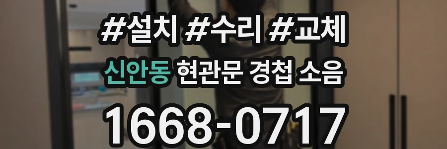 신안동 현관문 경첩 소음