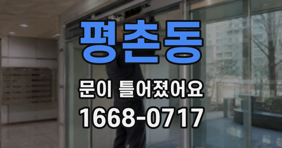 평촌동 문이 틀어졌어요