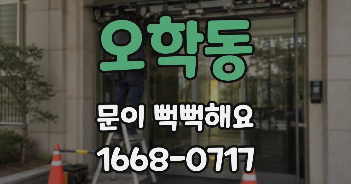 오학동 문이 뻑뻑해요