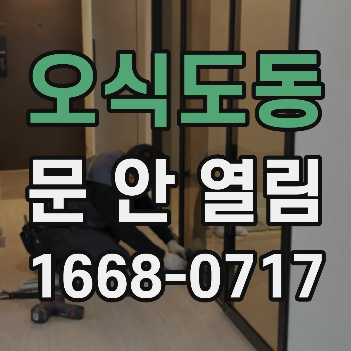 오식도동 문 안 열림