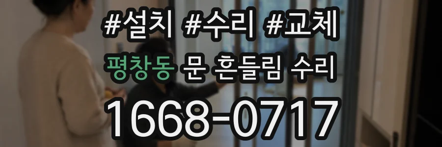 평창동 문 흔들림 수리