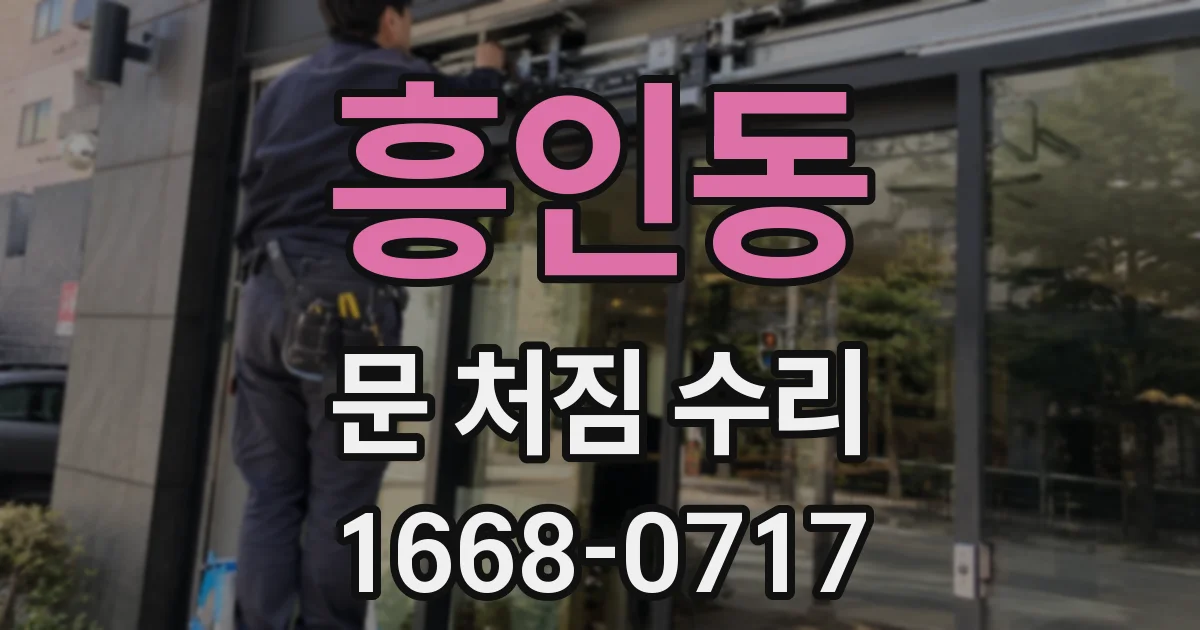 흥인동 문 처짐 수리
