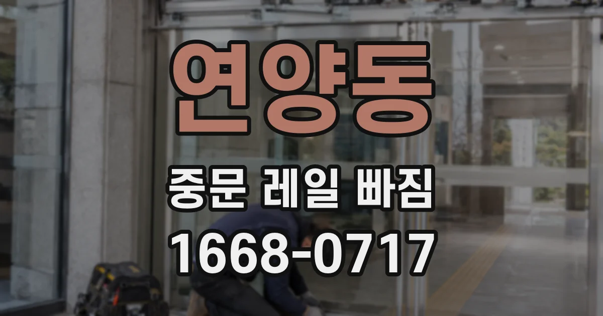 연양동 중문 레일 빠짐