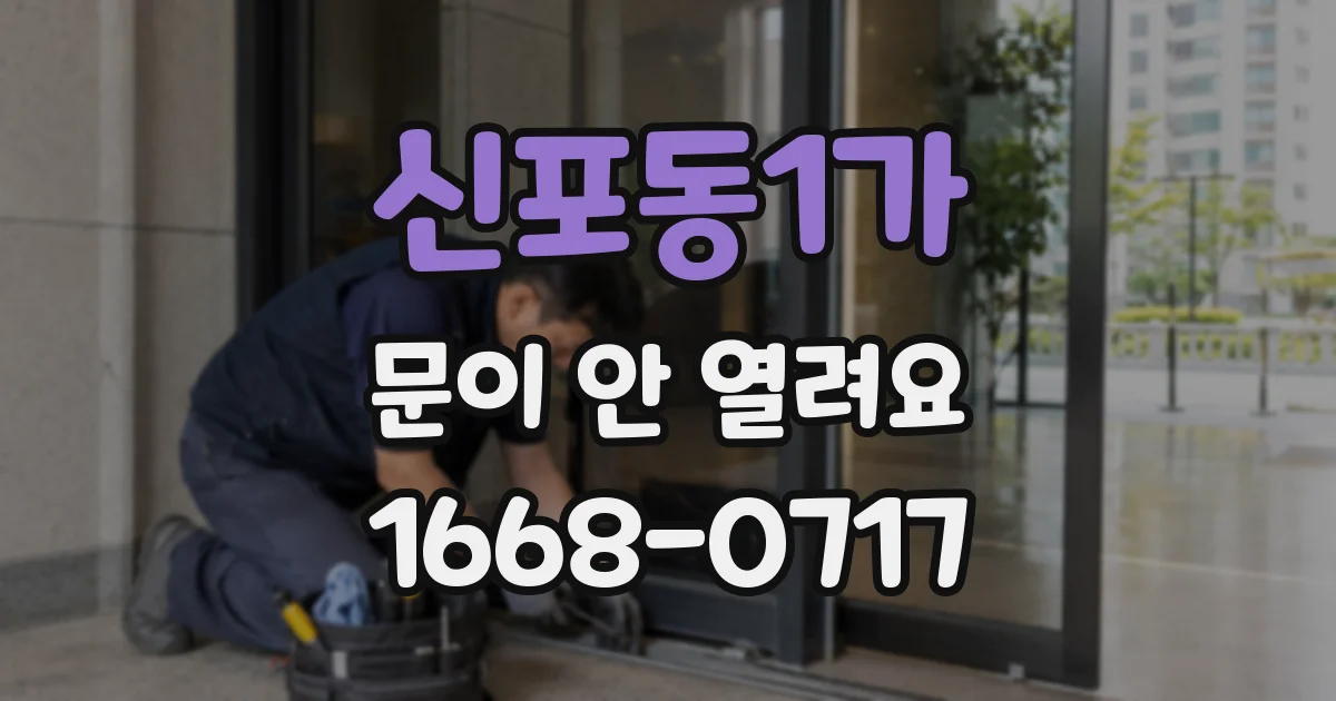신포동1가 문이 안 열려요