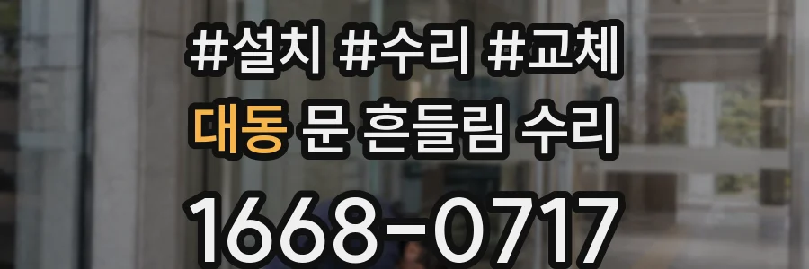 대동 문 흔들림 수리
