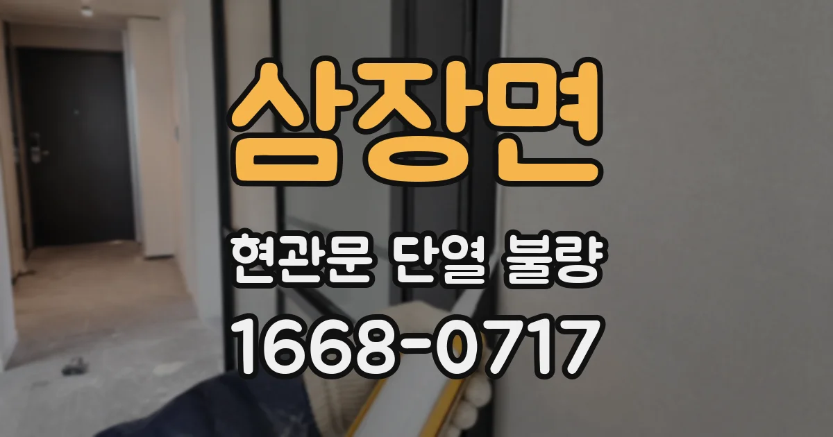 삼장면 현관문 단열 불량