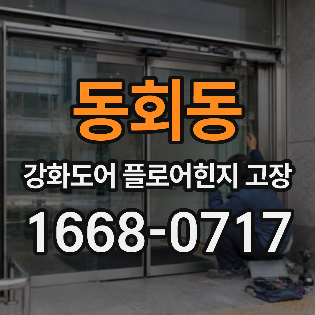 동회동 강화도어 플로어힌지 고장