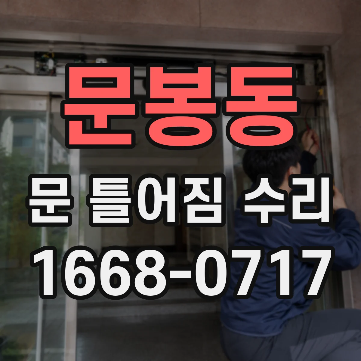 문봉동 문 틀어짐 수리