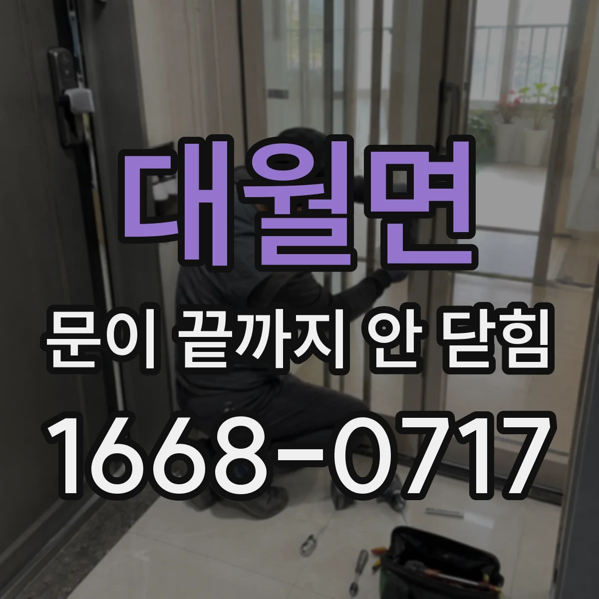 대월면 문이 끝까지 안 닫힘