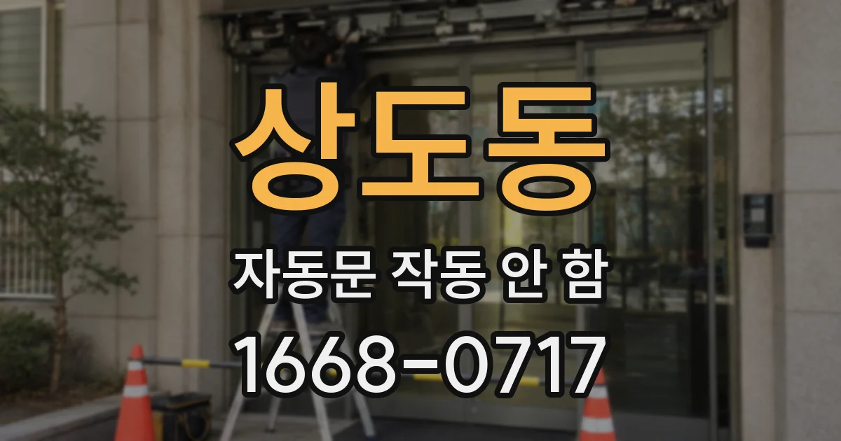 상도동 자동문 작동 안 함