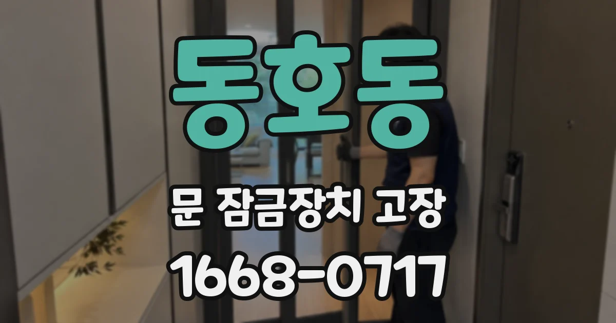 동호동 문 잠금장치 고장