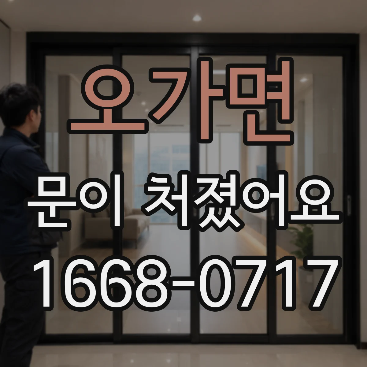 오가면 문이 처졌어요
