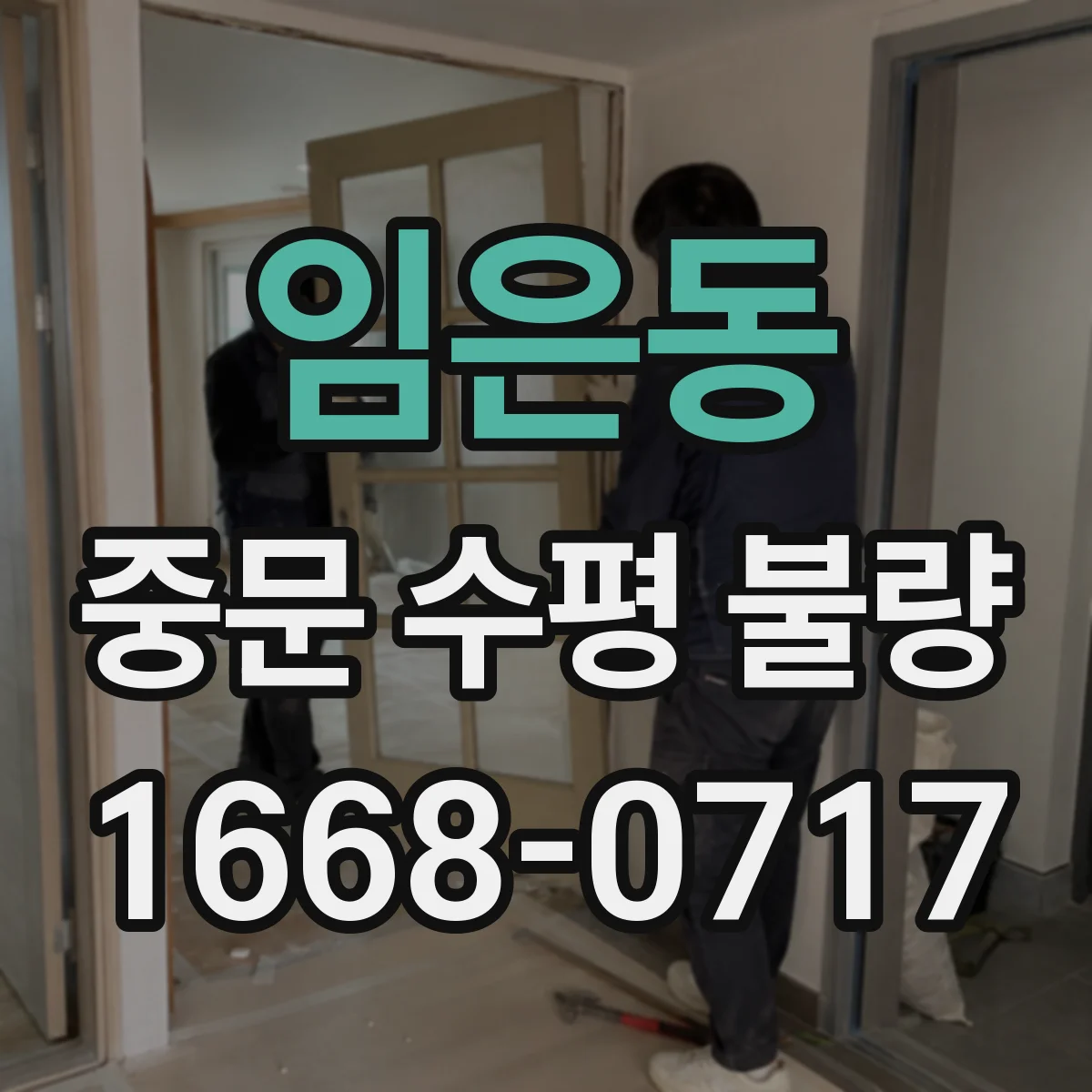임은동 중문 수평 불량